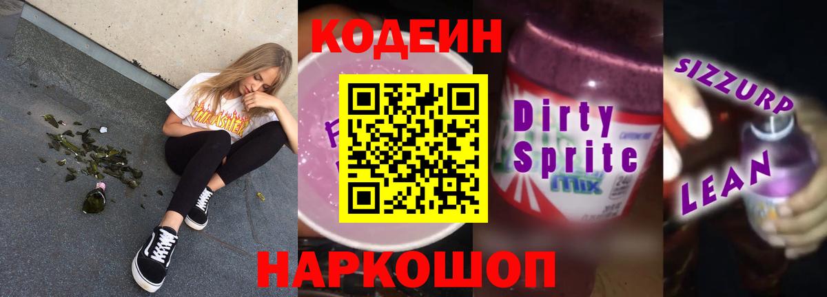 Кодеиновый сироп Lean Purple Drank  Вход с VPN  Ревда 